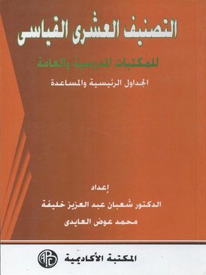 cover image of التصنيف العشرى القياسى - الجداول الرئيسية و المساعدة